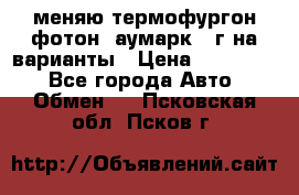 меняю термофургон фотон  аумарк 13г на варианты › Цена ­ 400 000 - Все города Авто » Обмен   . Псковская обл.,Псков г.